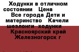 Ходунки в отличном состоянии › Цена ­ 1 000 - Все города Дети и материнство » Качели, шезлонги, ходунки   . Красноярский край,Железногорск г.